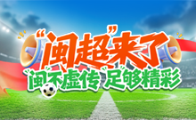 “闽超”来了