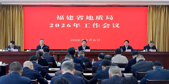 福建省地质局2026年工作会议召开