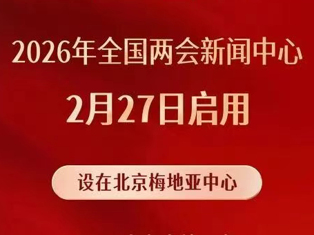 2026全国两会新闻中心启用