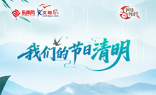 我们的节日·清明